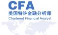 CFA特許金融分析師是什么意思，報(bào)考條件與內(nèi)容有哪些？