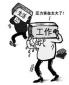 工作壓力會(huì)引發(fā)哪些問(wèn)題