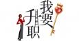 職場(chǎng)晉升的生存法則