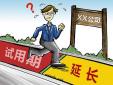 試用期延長是否合發(fā)，存在哪些風(fēng)險(xiǎn)？