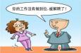 職場(chǎng)遇到愛(ài)“偷奸耍滑”的同事，怎么辦
