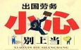 出國打工能輕松賺到大錢？警惕對外勞務三大類騙局